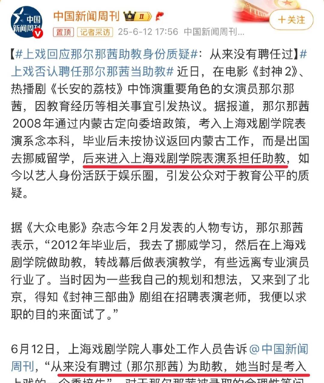 那尔那茜的事情，连累了上戏。

之前有报道称，这个那尔那茜内蒙古定向委培后，