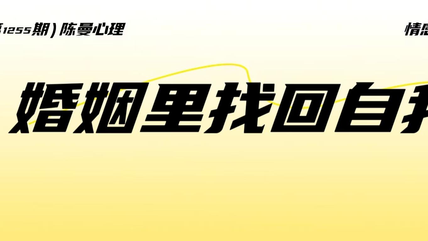 婚姻中的隐形代价：当发现迷失自己该如何找回个人价值？一个关于婚姻与自我的心理真相！中年夫妻必看！