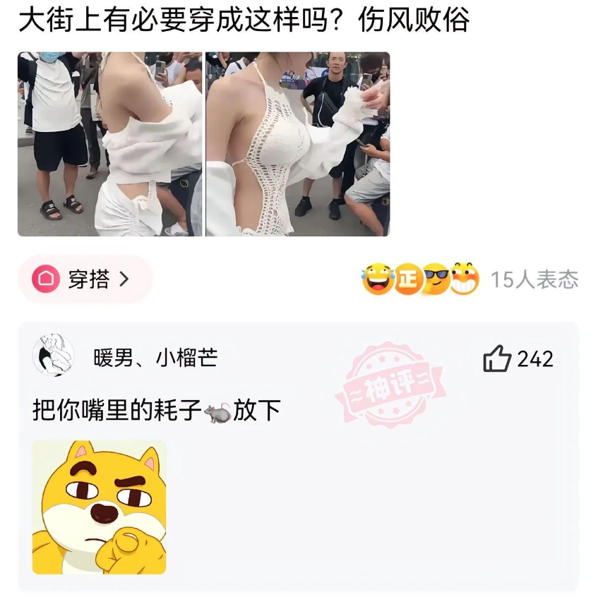 年轻人，我劝你不要多管闲事。你这是不尊重事实。我一个已婚人士也觉得她穿得太多了。