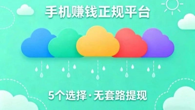 手机赚钱正规平台有哪些？这5个靠谱选择，轻松用手机挣钱