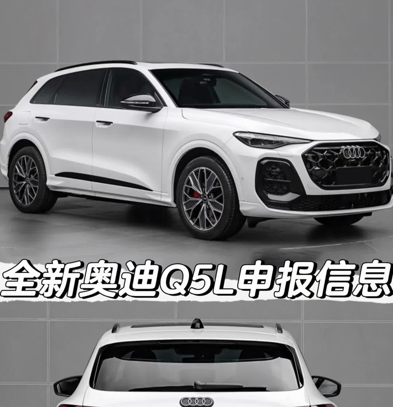 全新奥迪Q5L申报信息
「外观」
车身尺寸方面长宽高
分别为4842/19