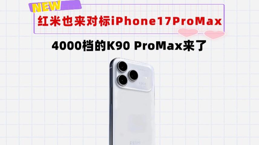 冲击4000档！红米全新机型K90ProMax来了，外观继续对标iPhone
