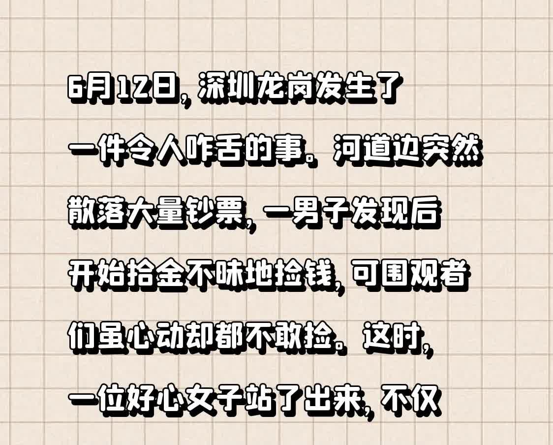 6月12日，深圳龙岗发生了一件令人咋舌的事。河道边突然散落大量钞票，一男子发现后
