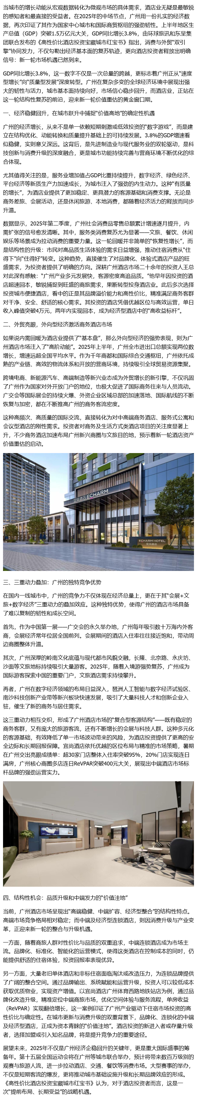 广州高性价比酒店出资正当时：在城市跃升中捕捉“价值高地”的确定性机遇