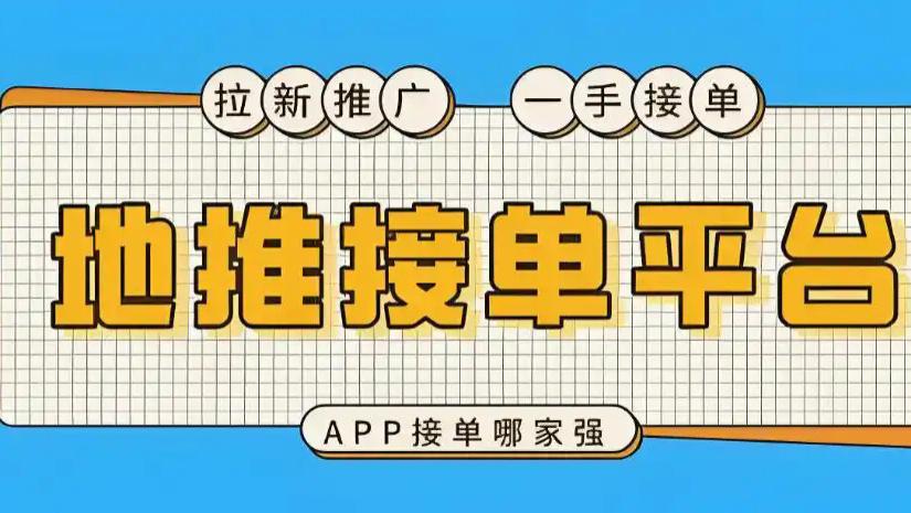 地推任务发布平台，真的能帮品牌少走弯路吗？