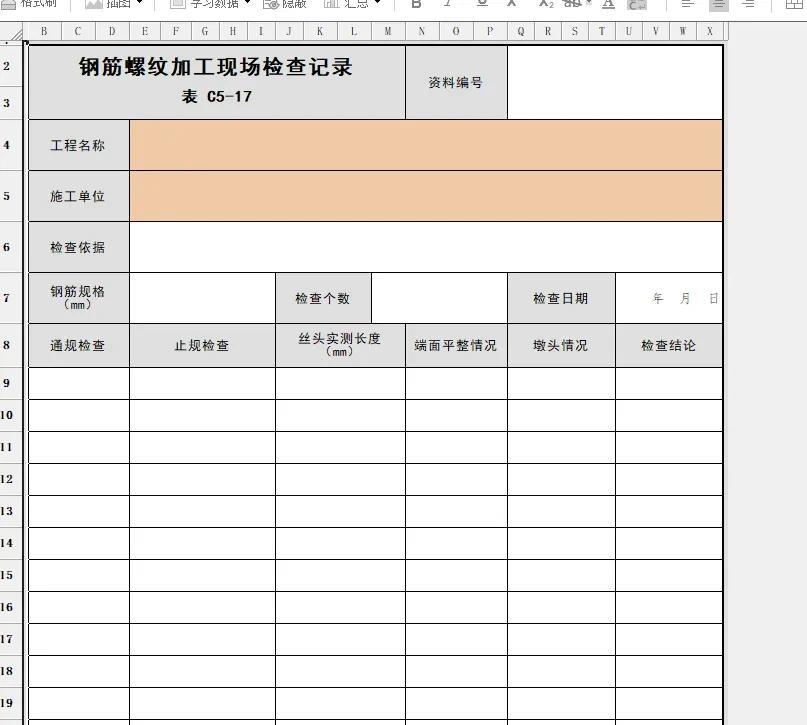 昨天总包开会说，现场钢筋验收时必须有直螺纹套筒连接检查记录。
以前只听说过后台钢