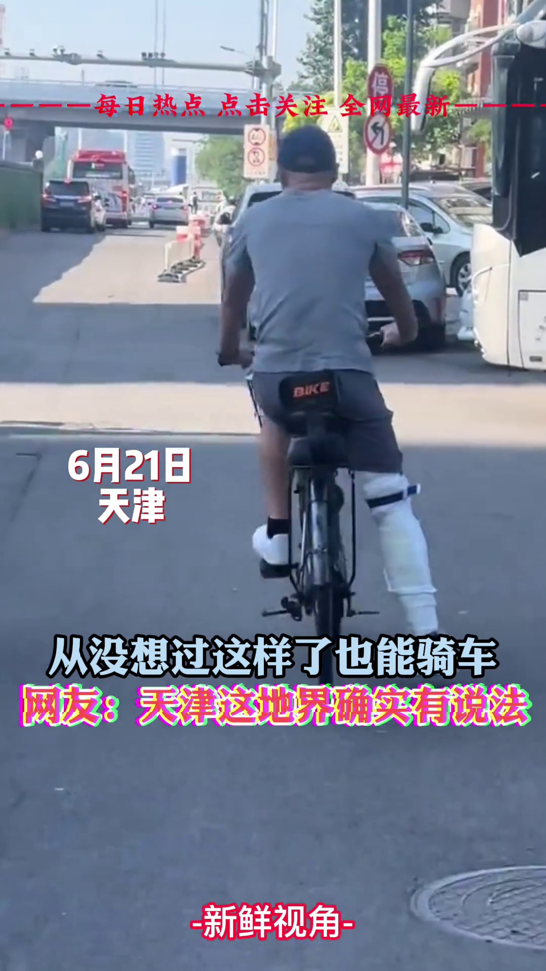 从没想过这样了也能骑车 网友：天津这地方确实有说法