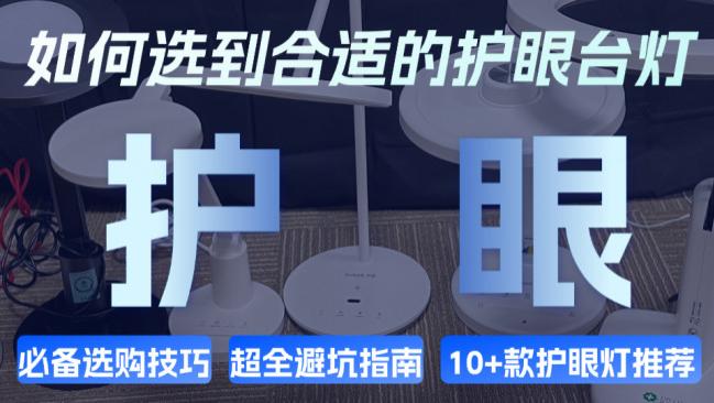 护眼台灯怎么选？护眼台灯哪个好用？2026护眼台灯全解析：书客、柏曼、明基、欧普、松下、米家等品牌推