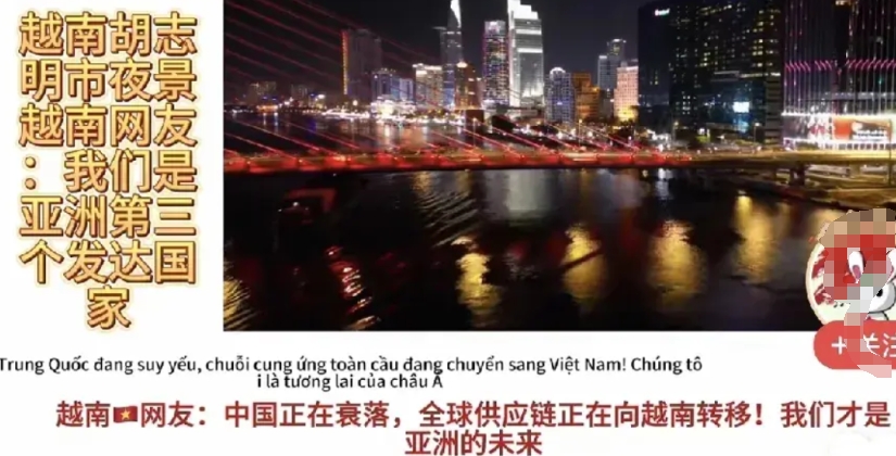 越南网友称越南是亚洲第三发达国家，我们正在逐渐被他们取代。
近日，一名越南网友发