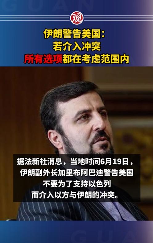 伊朗副外长这番话足以让美国害怕！
6月19日，伊朗副外长加里布阿巴迪警告美国不要
