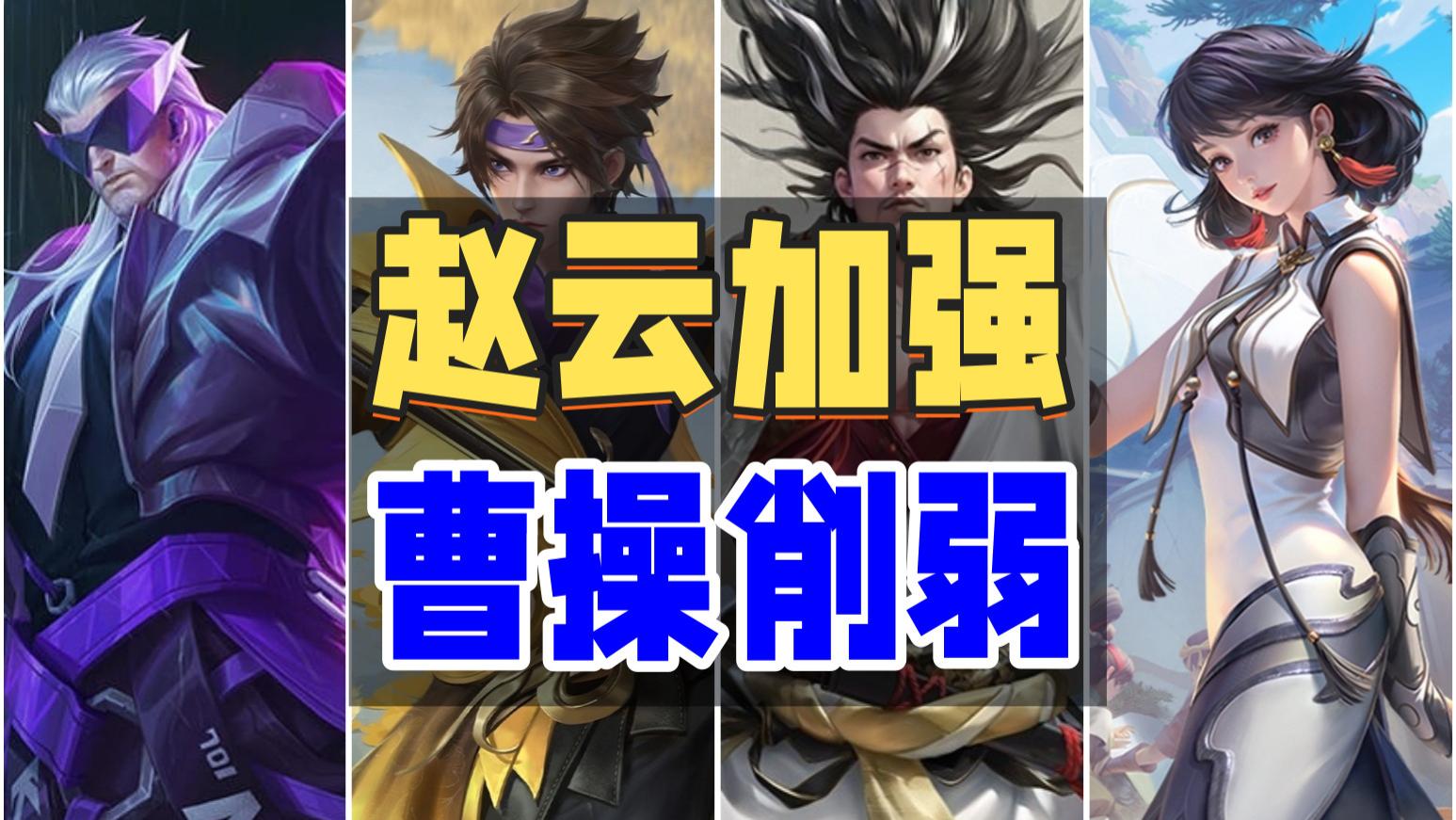 正式服更新仅一周！赵云低分段强度起飞，曹操依旧强势，宫本胜率即将跌破50%！