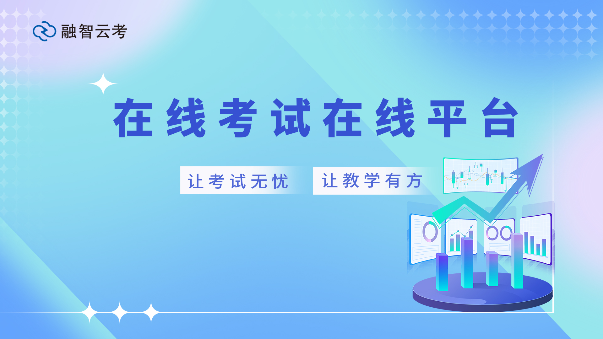 在线考试在线平台：融智云考赋能全场景智能测评新体验