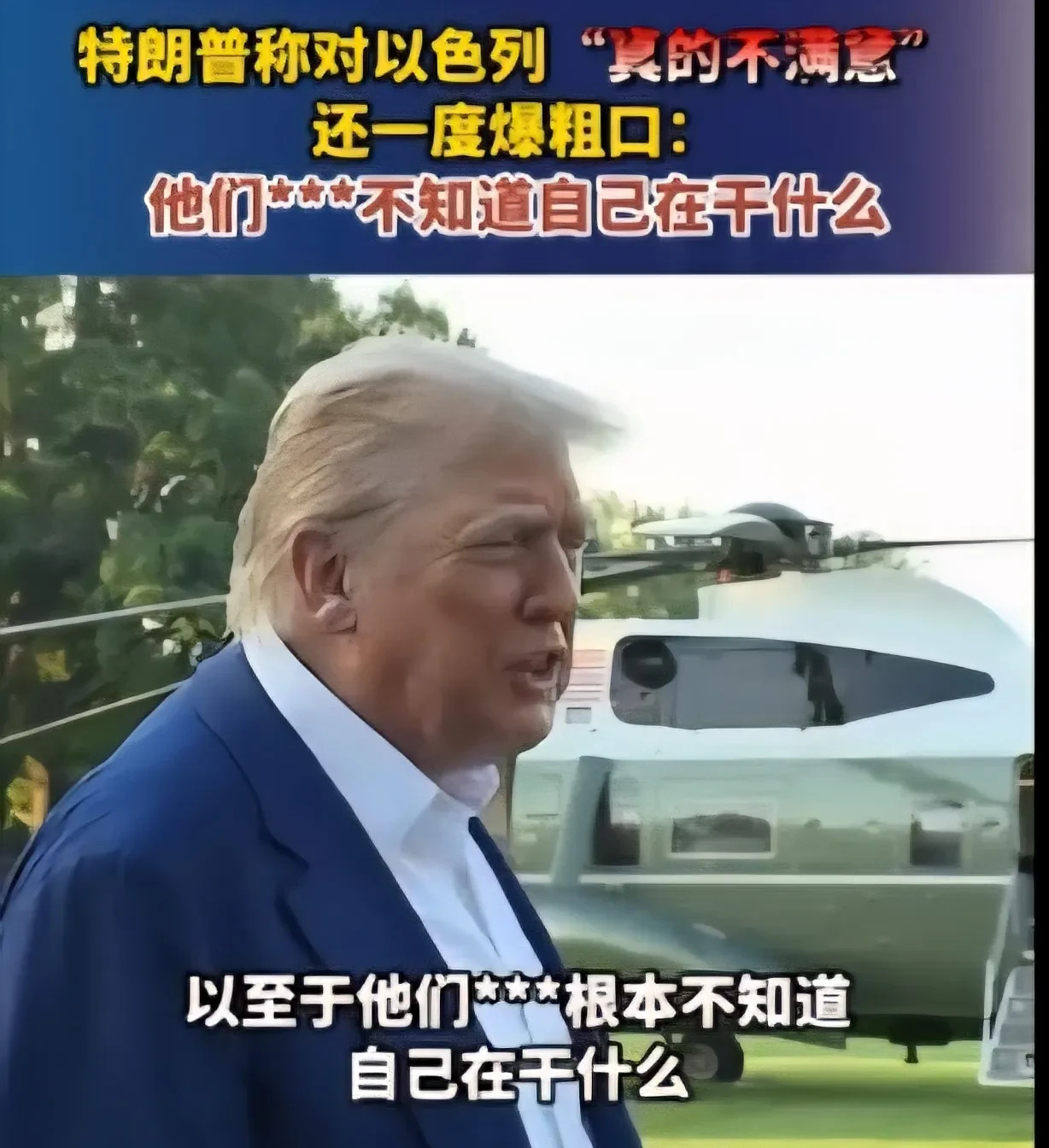 特朗普被两国涮了











特朗普这次气得直飚脏话！他亲手促成的伊以