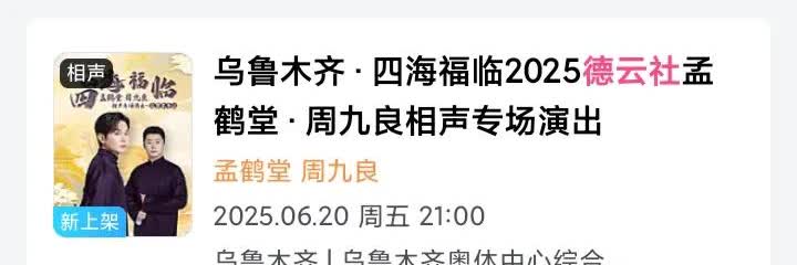 六七八三个月德云社国内体育馆演出，目前公布的有六场演出：张鹤伦郎鹤焱6.1日彬州