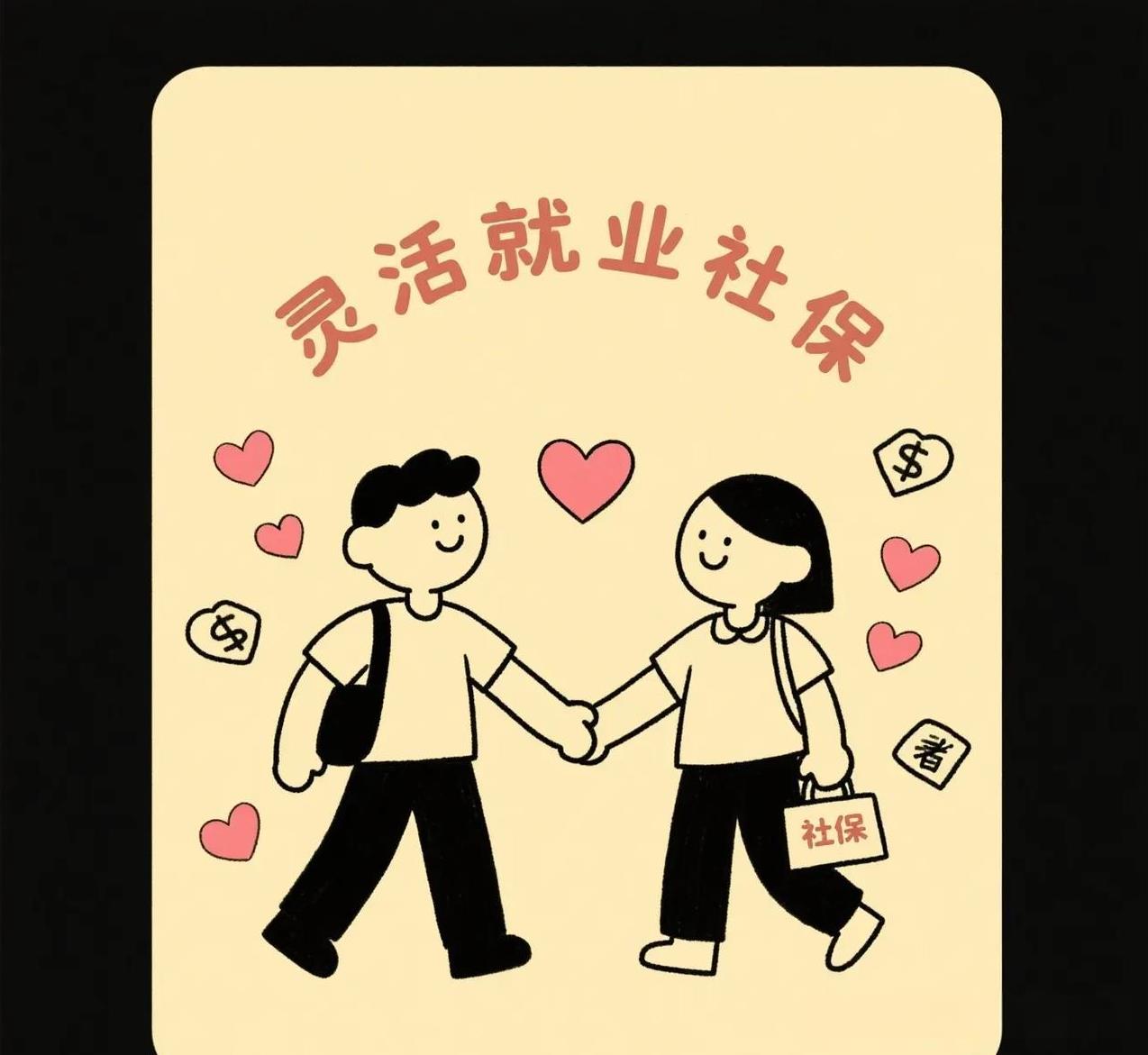 灵活就业者社保指南：从参保到养老全解析
在当今多元化的就业市场中，灵活就业已成为