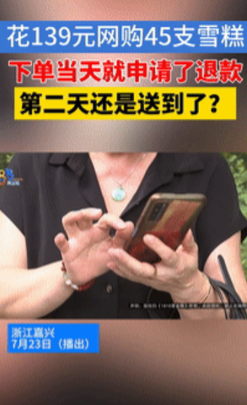 “这找谁说理去？”浙江嘉兴，一位大妈网上花139元买了45根雪糕，刚下单就发现冰