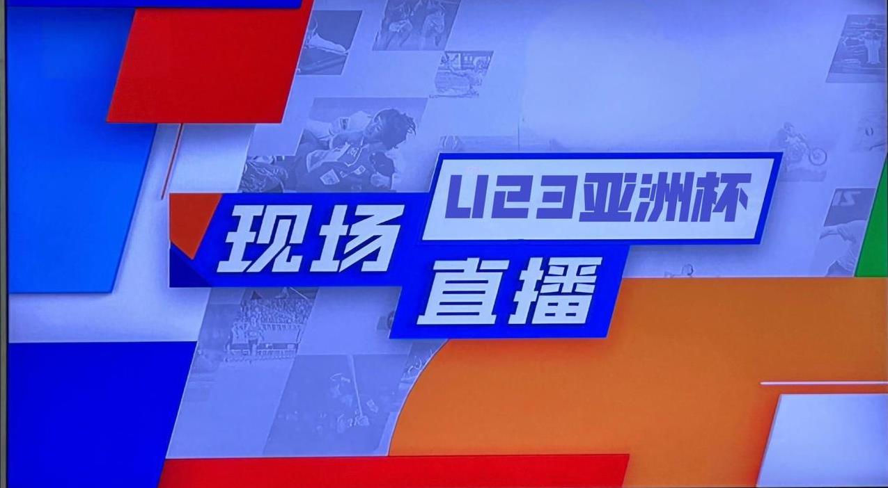 6日晚，央视直播2026亚足联U23亚洲杯预选赛激战在即！
9月6日19:30，