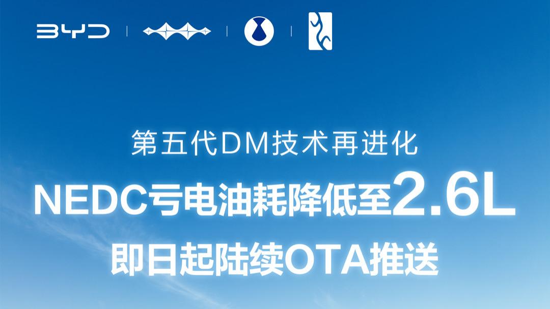 比亚迪第五代DM技术再进化，百公里亏电油耗低至2.6L