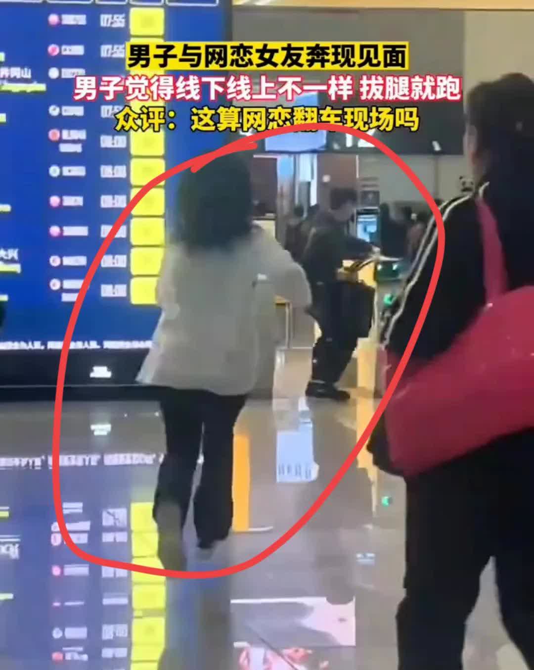 男子坐飞机去见网恋女友，一见面男子拔腿就跑，女子见状赶紧追上去，这件事发生在四川