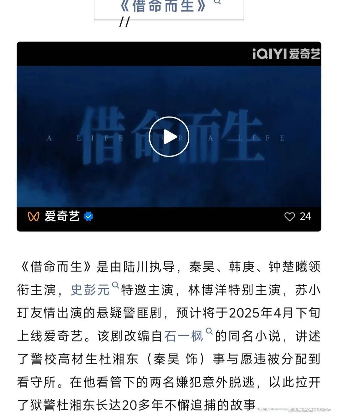 迷雾剧场《借命而生》4月待播
爱奇艺迷雾剧场刑侦悬疑剧《借命而生》由14集变更为