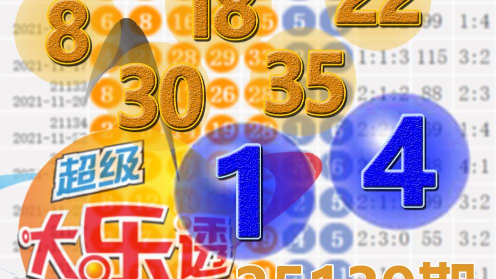 大乐透25139期开奖结果：4注一等奖，后区1-4