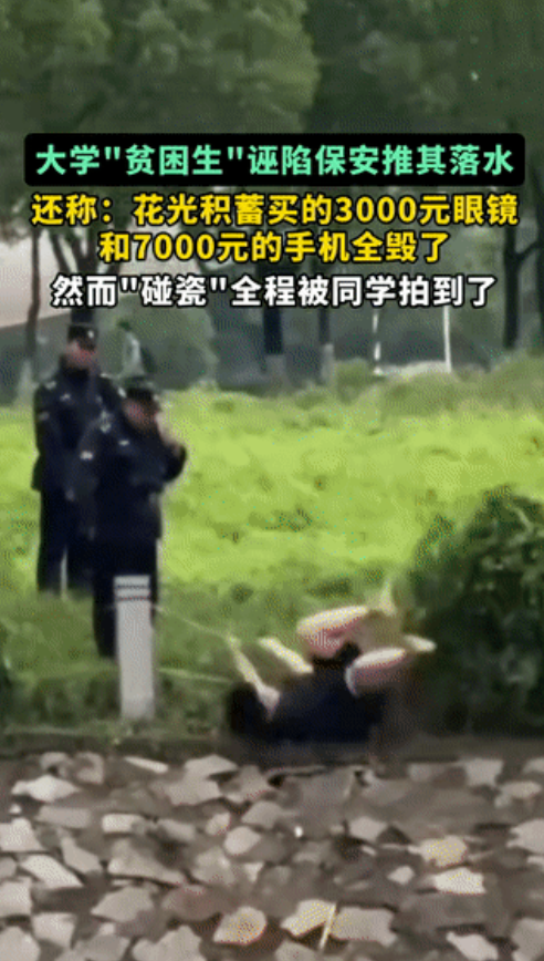 大学“贫困生”诬陷保安推其下水，
还称：花光积蓄买的3000元眼镜和7000元手