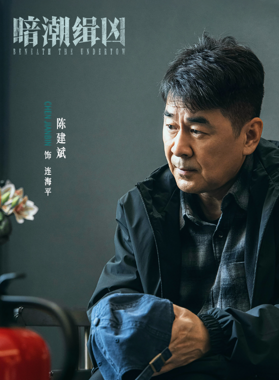 网剧《暗潮缉凶》定档0731，陈建斌、陈若轩、李溪芮领衔主演