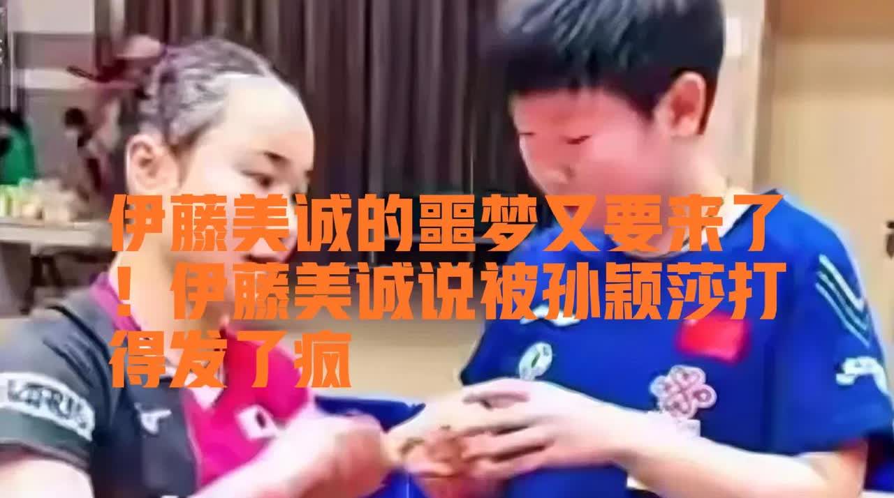 伊藤美诚的噩梦又要来了！伊藤美诚说被孙颖莎打得发了疯

WTT瑞典大满贯女单
