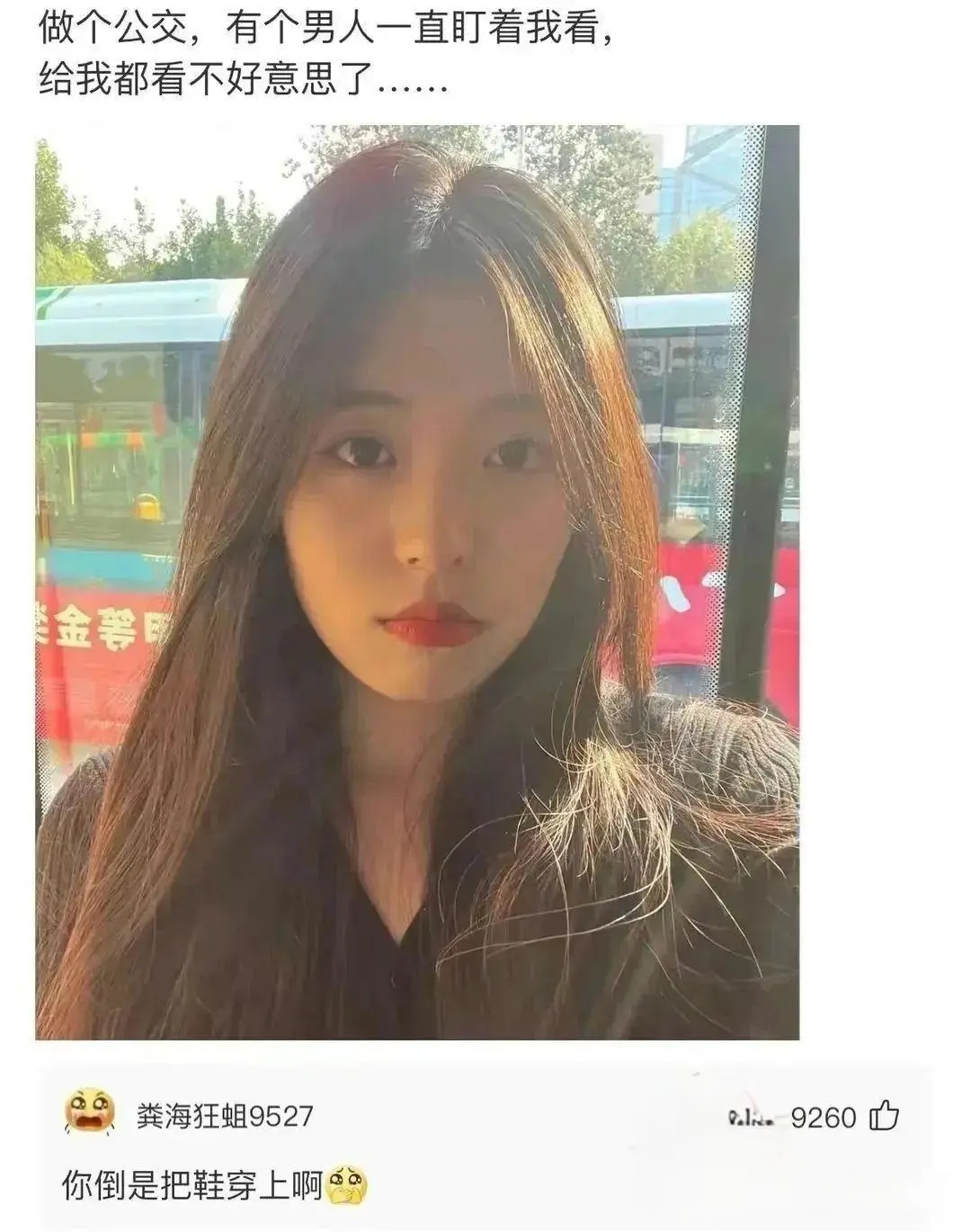 坐公交车，一个男的一直盯着我看，都给我看不好意思了！