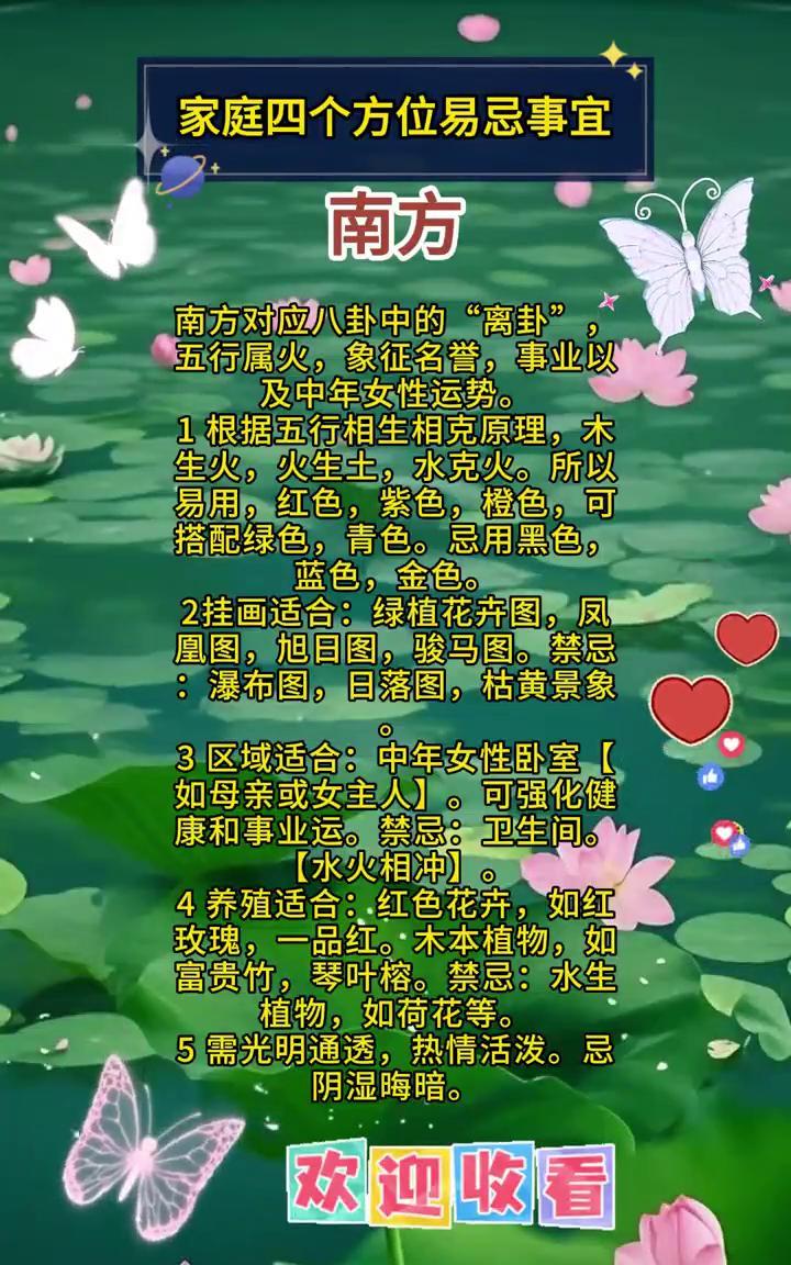 家庭四个方位易忌事宜。
南方对应八卦中的