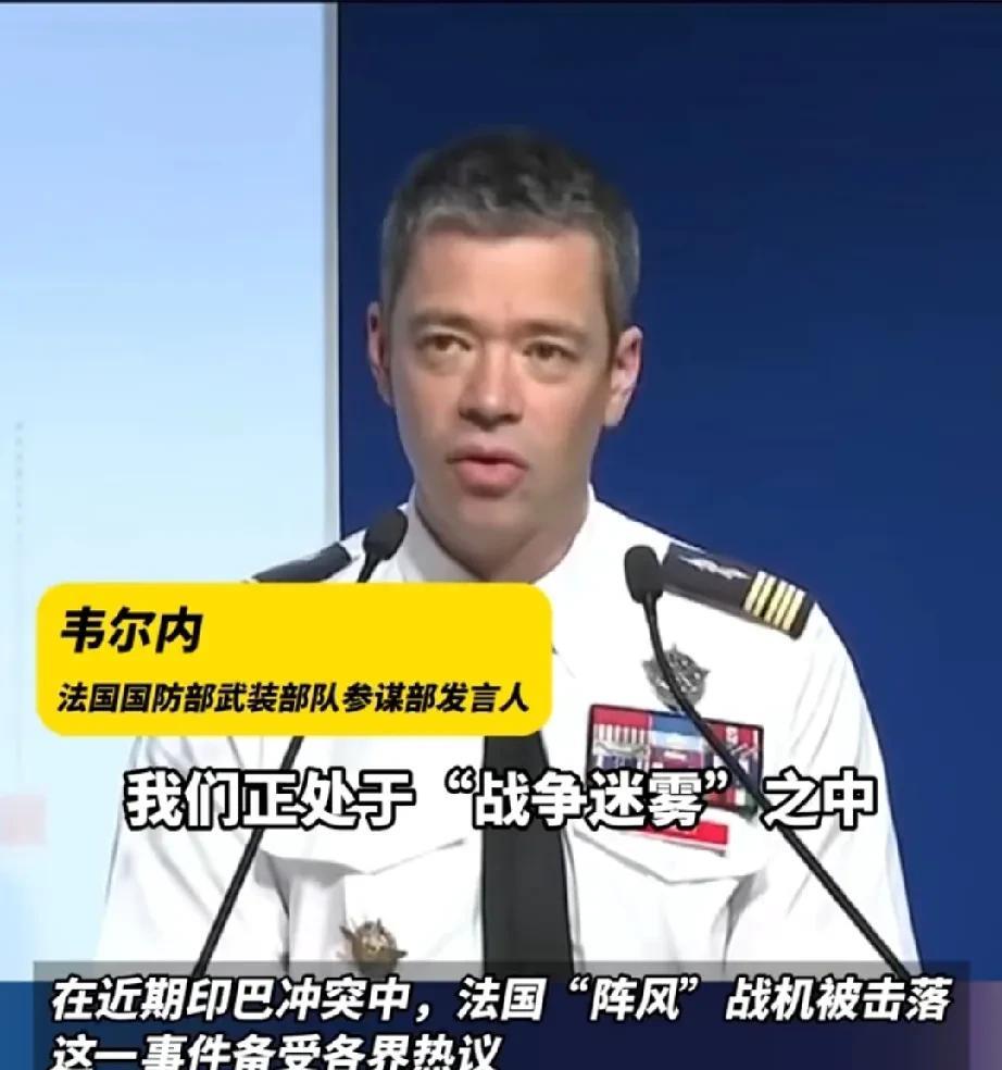 法国第一次回应阵风战机在印度被击落的情况，面对记者的询问，这位发言人回到现在“处