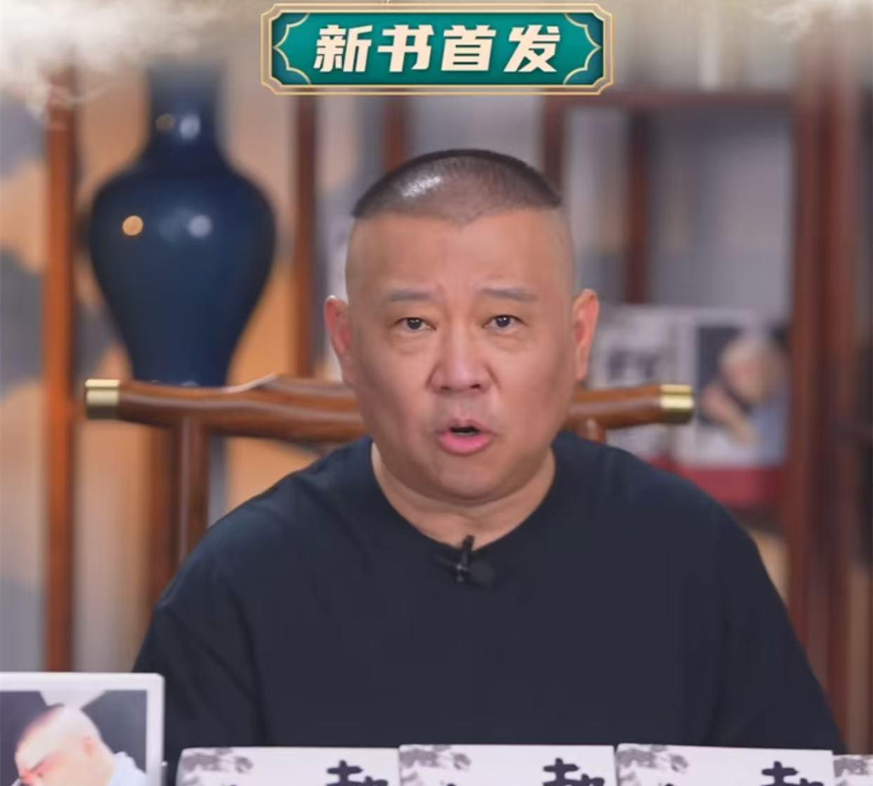 郭德纲直播带货十几分钟，顶平台销售六七天，酒香也怕巷子深。
昨晚，郭德纲开直播，