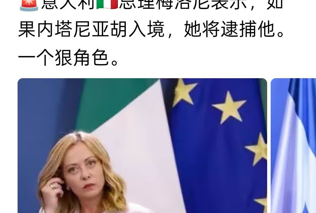梅洛尼表示，如果内塔尼亚胡入境，她将逮捕他。
不用逮捕他，你怒目圆睁瞪他，他就