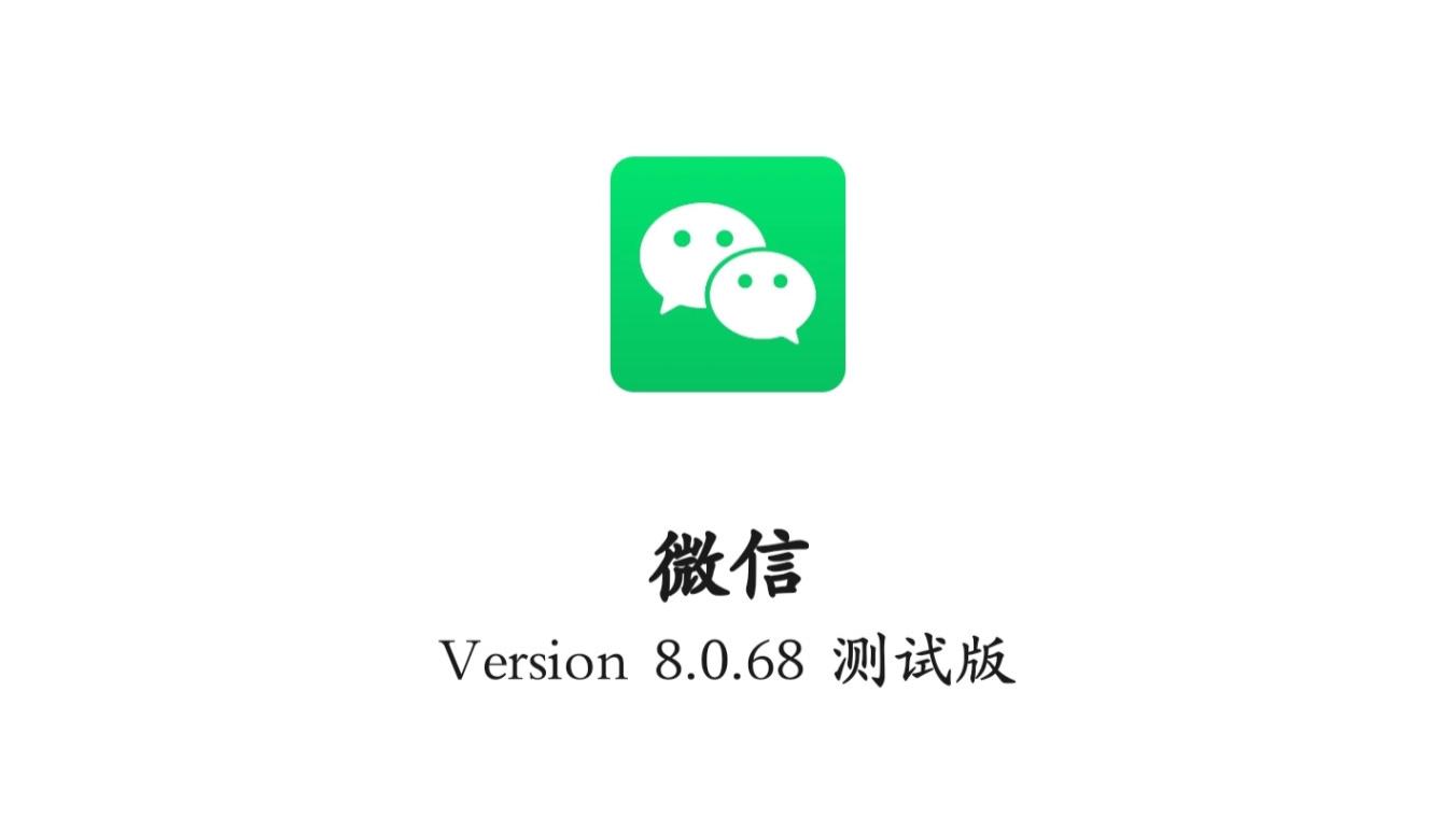 微信2026首次内测大升级！带来这些全新功能，点击尝鲜下载