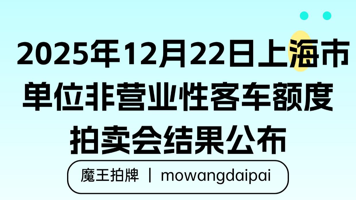 2025年12月22日上海市单位非营业性客车额度拍卖会结果公布