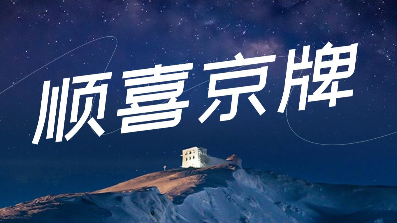 北京车牌夫妻变更：爱情 “加持” 指标传承，这波 “双向奔赴” 太甜了！--顺喜京牌