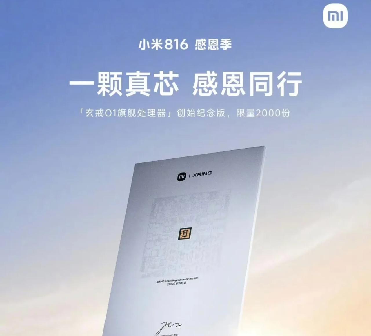 小米手机生日，雷军送米粉2000份“玄戒O1旗舰处理器纪念版”！
雷军发文表示，