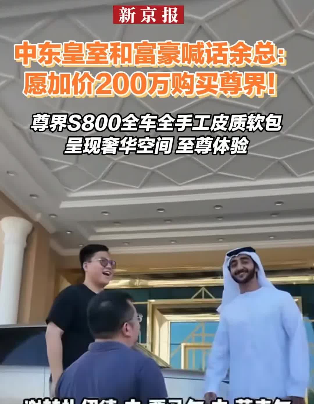 你们冷嘲热讽，打死都要黑的尊界S800，中东土豪加价200万都要买！
这就是华