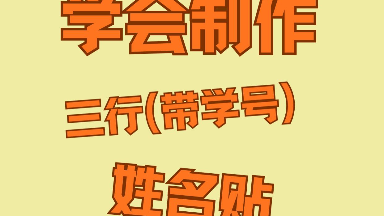 制作带学号的三行姓名贴，三步搞定！