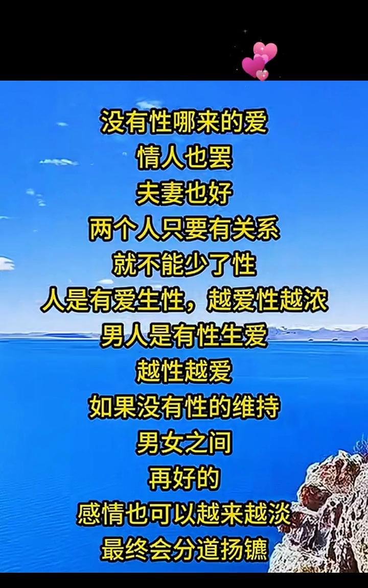 没有性哪来的爱？情人也罢，夫妻也好，两个人只要有关系就不能少了性。人是有爱生性，