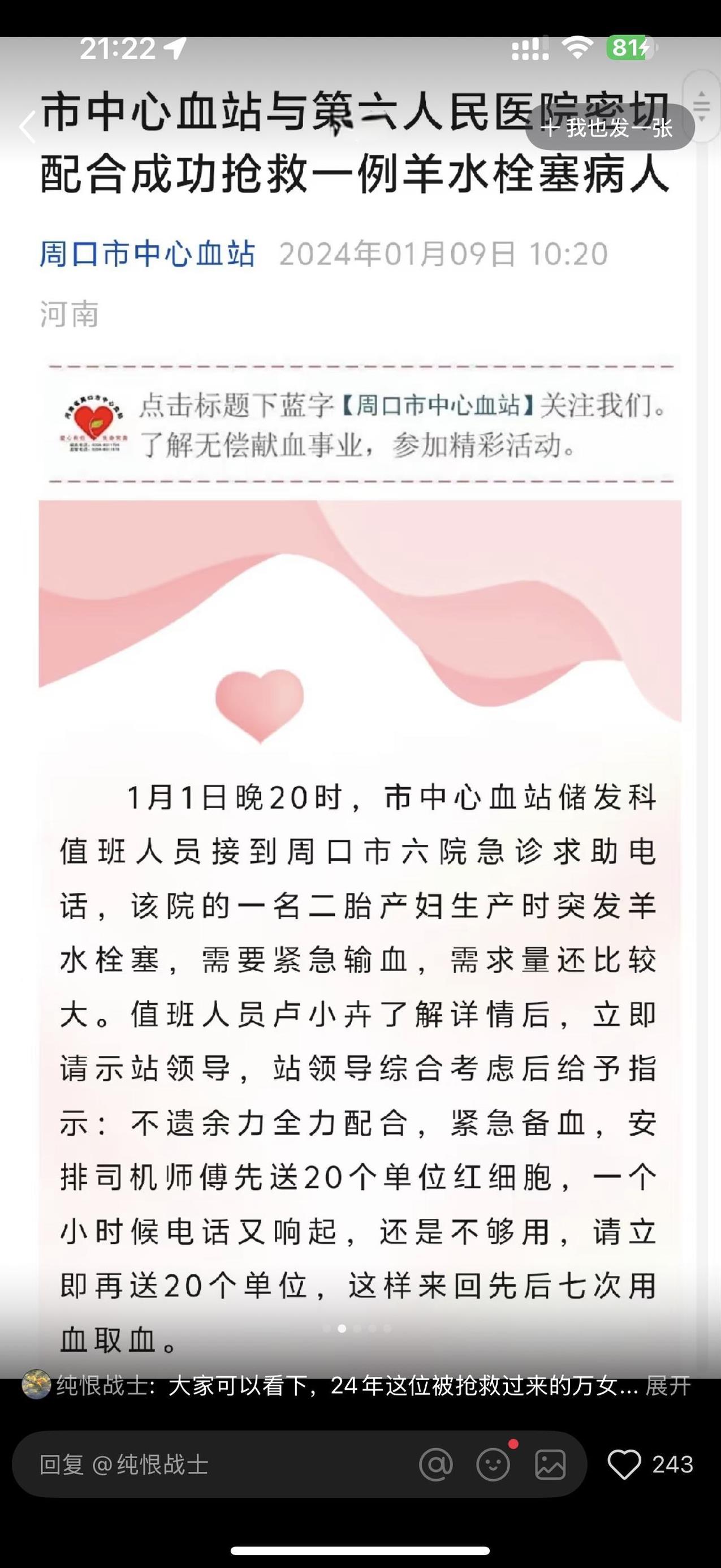 2024年元旦，万女士在分娩过程中突发羊水栓塞，周口六院第一时间与市中心血站取得