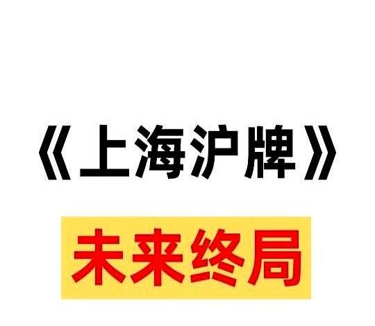 上海沪牌的未来已成定局？

打算拍沪牌的朋友们注意了！

蓝牌绿牌同时变