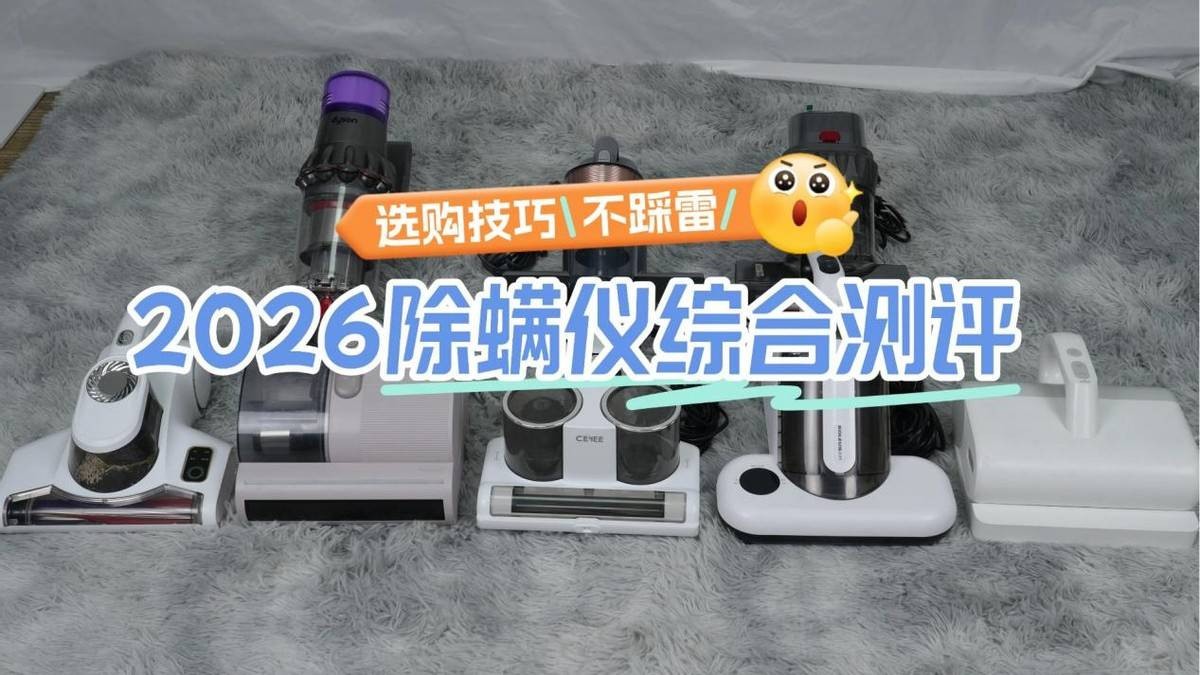 家用除螨仪哪个牌子好？除螨仪哪家比较好？十大实用品牌测评，附选购干货