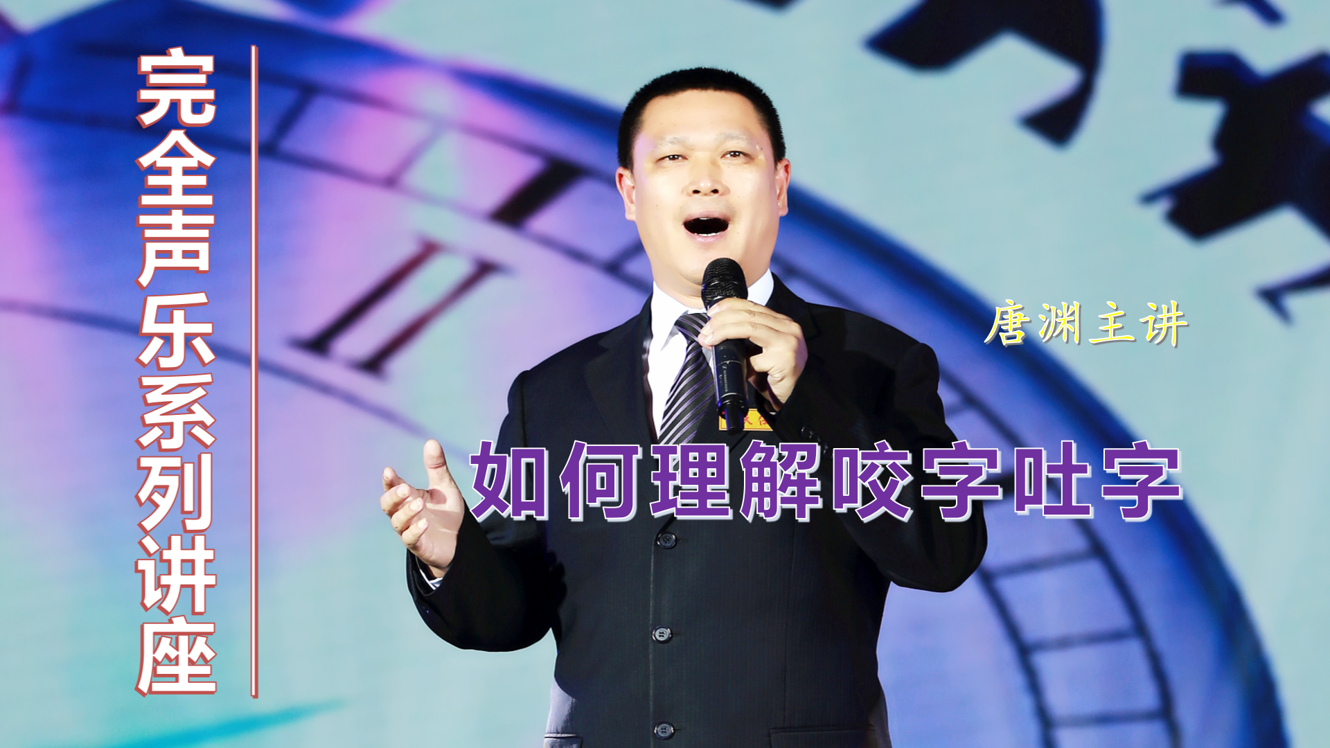 唐渊：如何理解咬字吐字、声母韵母、字头字尾？一个比喻说清楚