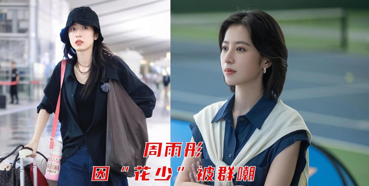 周雨彤《花少》后逆袭！三部新剧连爆，演技封神！
“从综艺热搜体质到实力派演员，周
