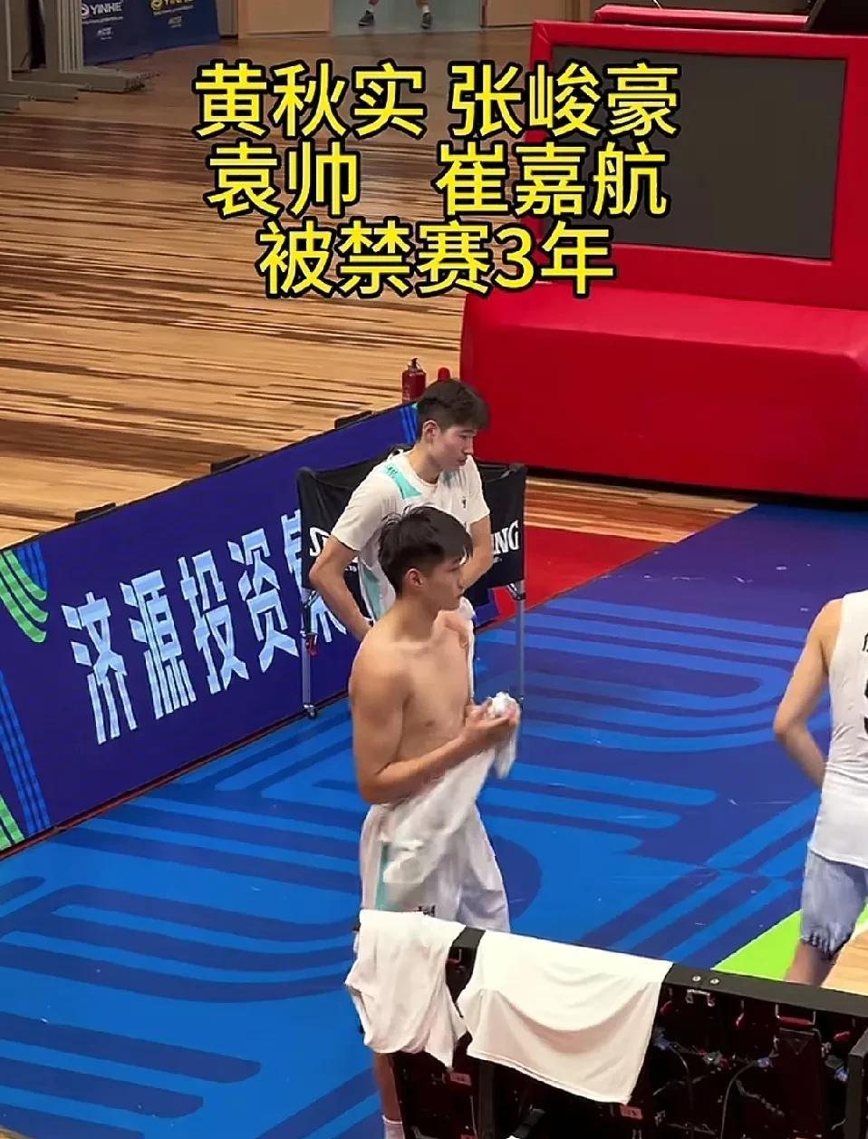 黄秋实，张峻豪，袁帅，崔嘉航禁赛三年，三年无球可打，这可要了命了。
同时也告诉我