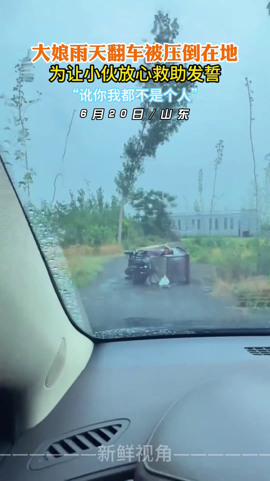 大娘雨天翻车被压倒 为让小伙帮忙发誓：讹你我都不是个人