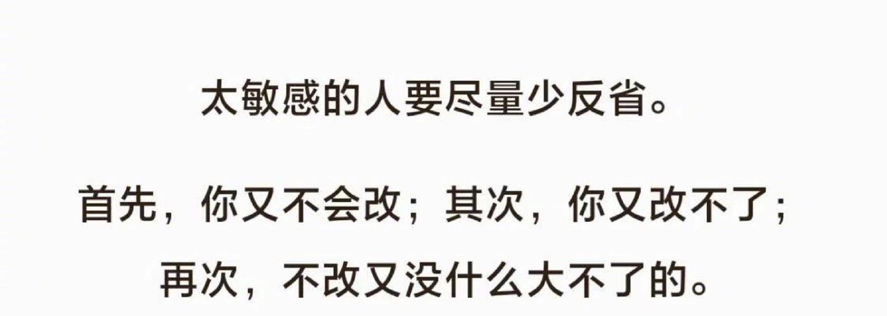 太敏感的人要尽量少反省
