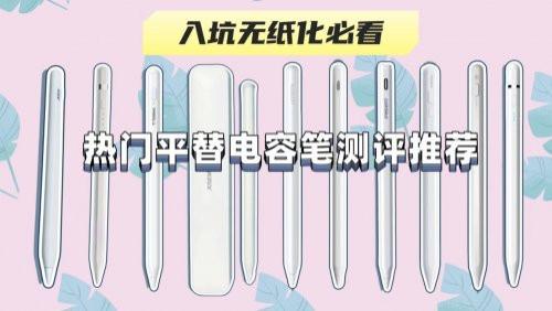平价电容笔什么牌子好一点？推荐10款电容笔，高性价比值得入手！