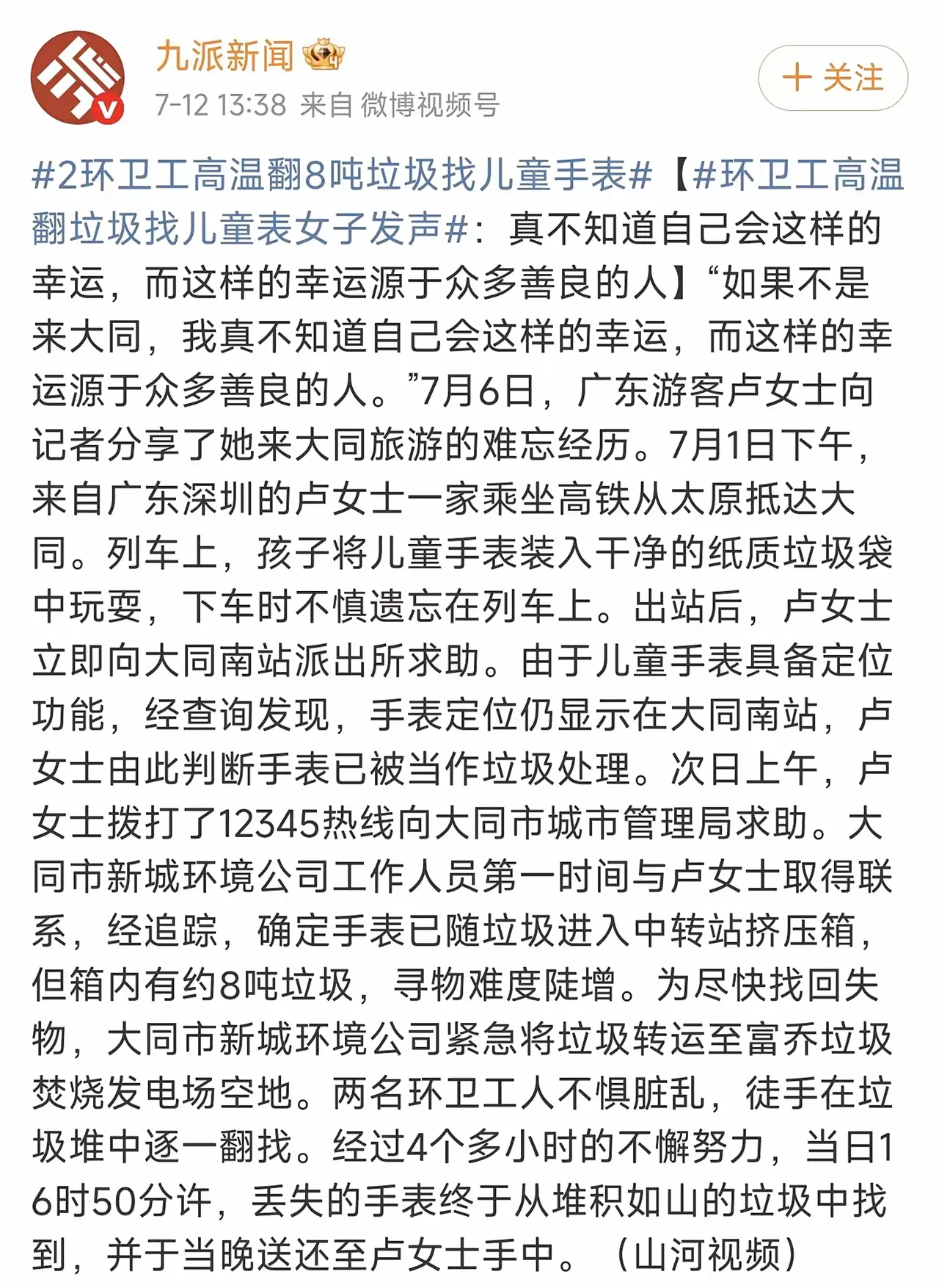 一位到大同旅游的广东游客，孩子的手表放到高铁列车的垃圾袋里，等他们发现时已经离开